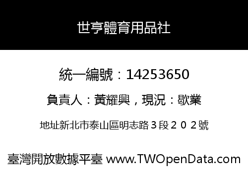 世亨體育用品社