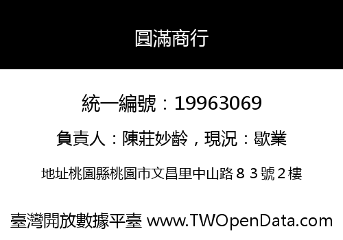 圓滿商行