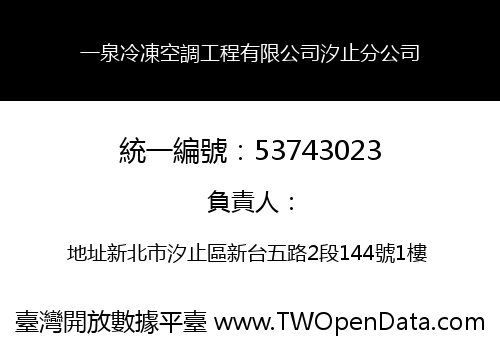 一泉冷凍空調工程有限公司汐止分公司