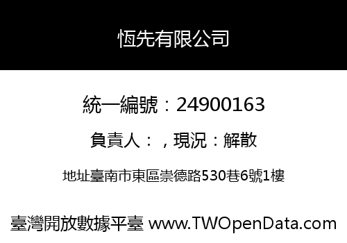 恆先有限公司