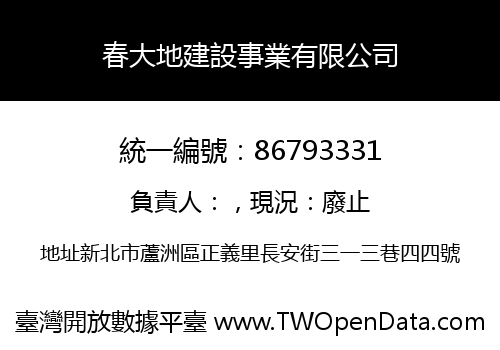 春大地建設事業有限公司