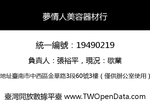 夢情人美容器材行