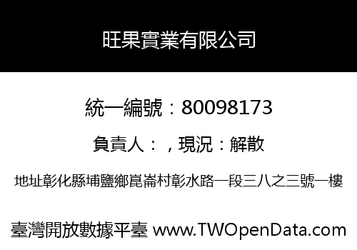 旺果實業有限公司