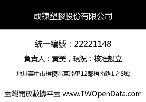 成鍊塑膠股份有限公司