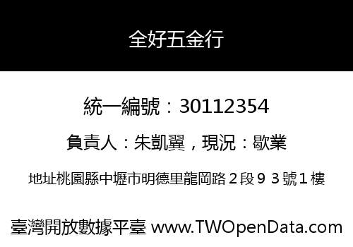全好五金行