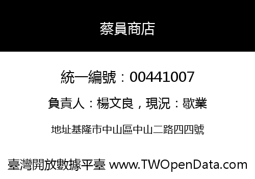 蔡員商店