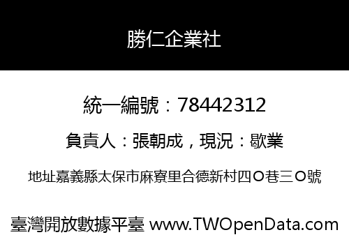 勝仁企業社