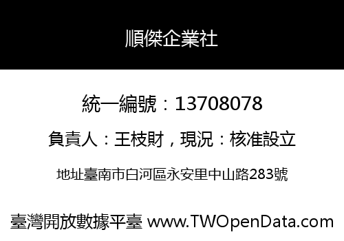 順傑企業社