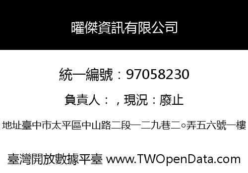 曜傑資訊有限公司