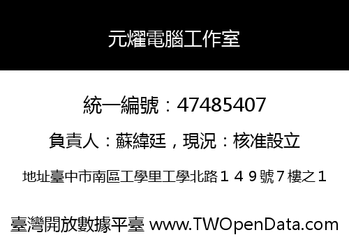 元燿電腦工作室