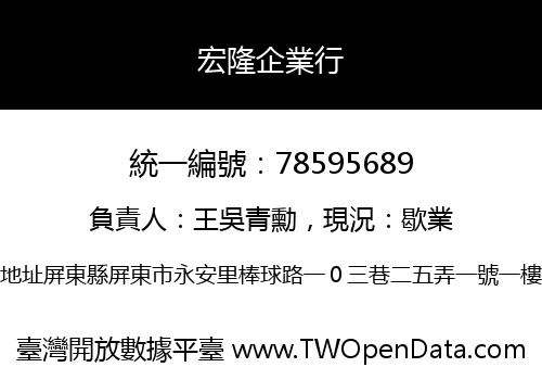 宏隆企業行