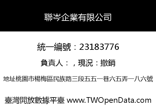 聯岑企業有限公司