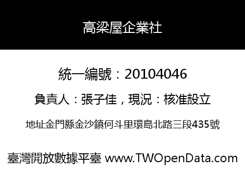 高梁屋企業社
