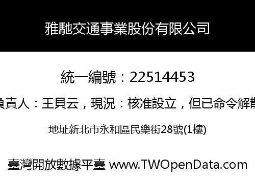 雅馳交通事業股份有限公司