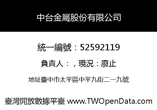 中台金屬股份有限公司