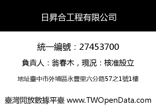 日昇合工程有限公司