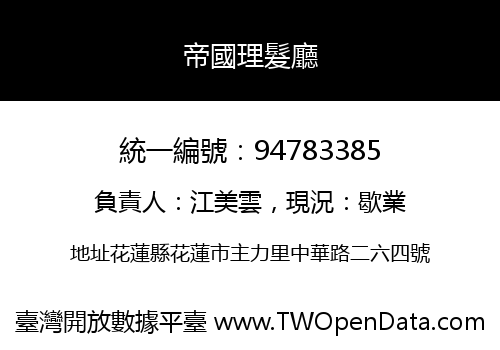 帝國理髮廳