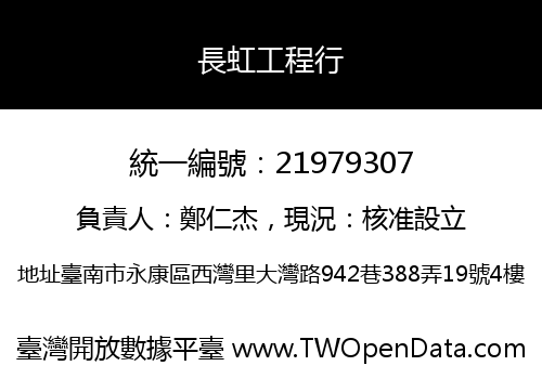 長虹工程行