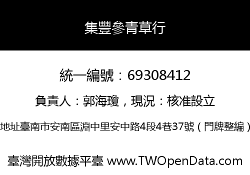 集豐參青草行