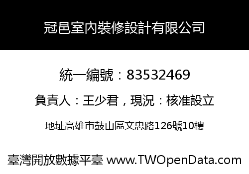 冠邑室內裝修設計有限公司
