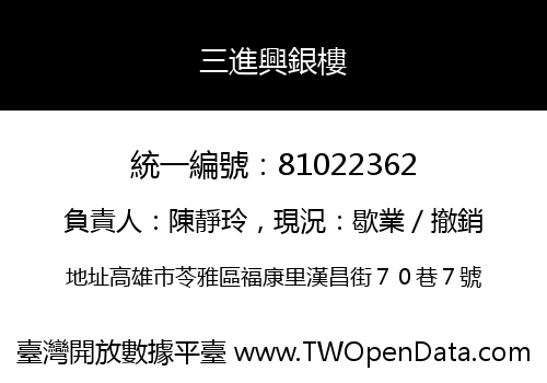 三進興銀樓
