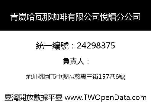 肯崴哈瓦那咖啡有限公司悅讀分公司