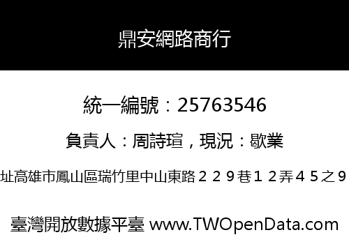 鼎安網路商行