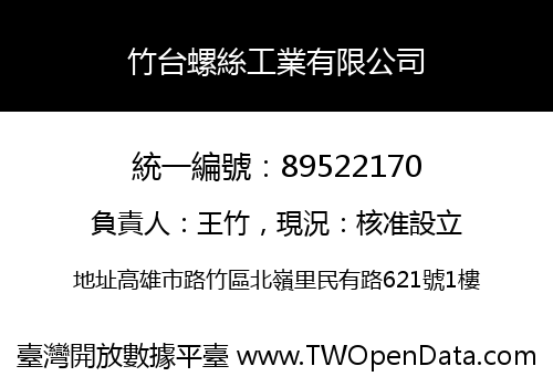 竹台螺絲工業有限公司