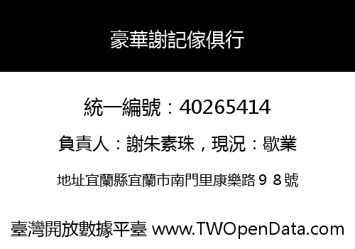 豪華謝記傢俱行