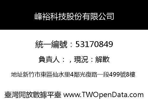 峰裕科技股份有限公司