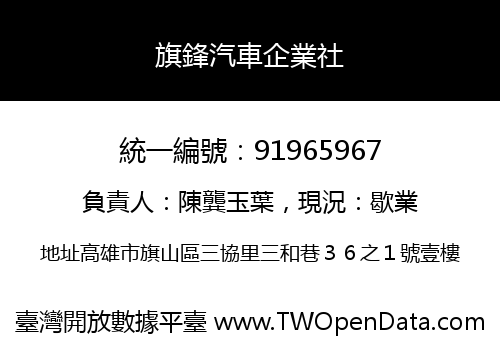 旗鋒汽車企業社