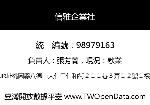 信雅企業社