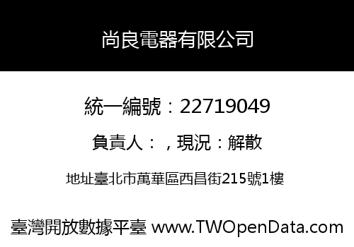尚良電器有限公司
