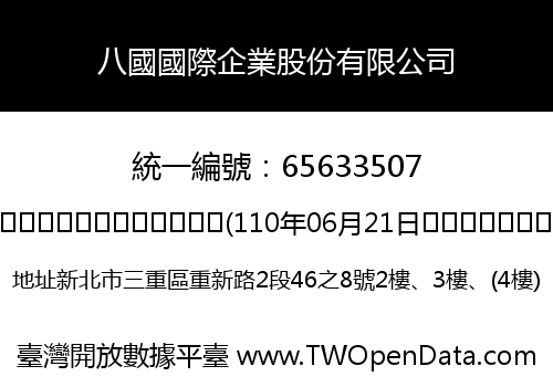 八國國際企業股份有限公司
