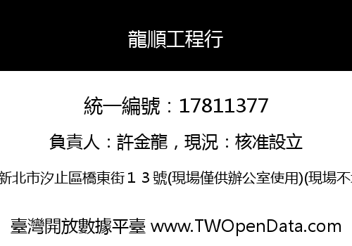 龍順工程行