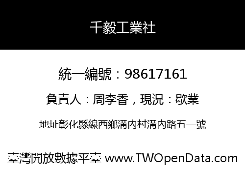 千毅工業社