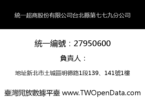 統一超商股份有限公司台北縣第七七九分公司