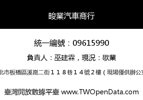 畯業汽車商行