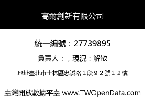 高爾創新有限公司