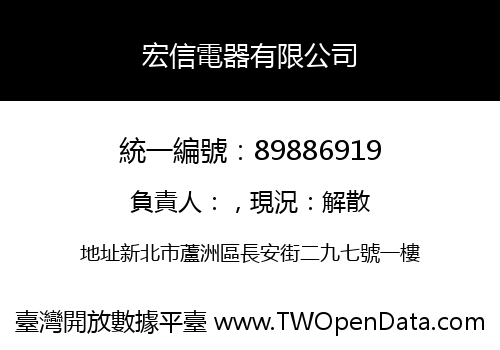 宏信電器有限公司