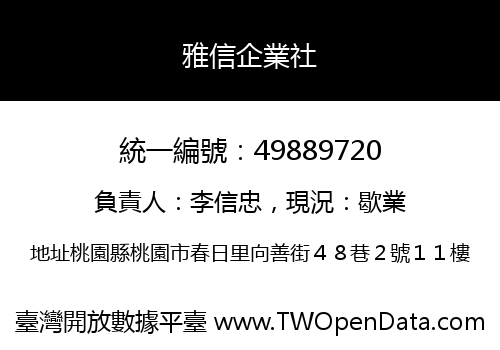 雅信企業社