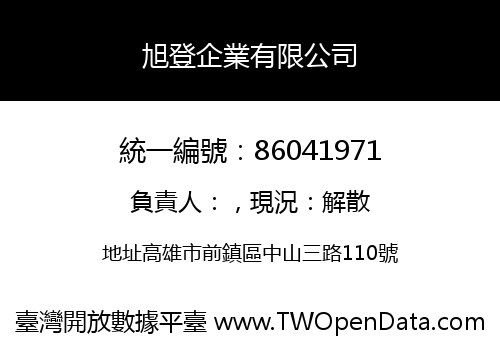 旭登企業有限公司