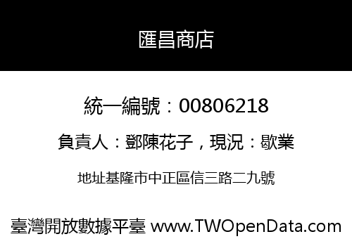 匯昌商店