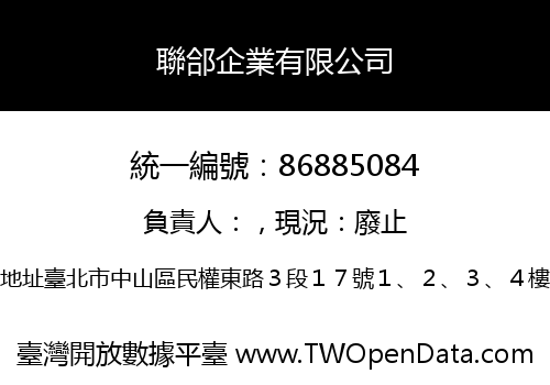 聯郃企業有限公司