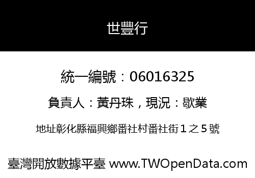 世豐行