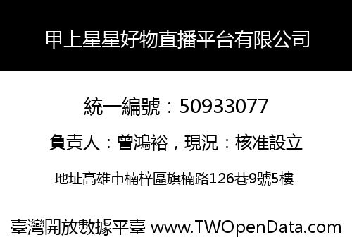 甲上星星好物直播平台有限公司
