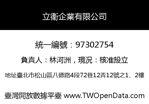 立衛企業有限公司