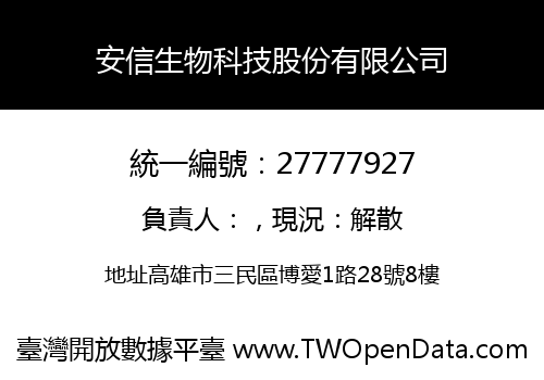 安信生物科技股份有限公司