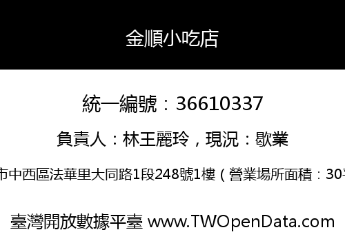 金順小吃店