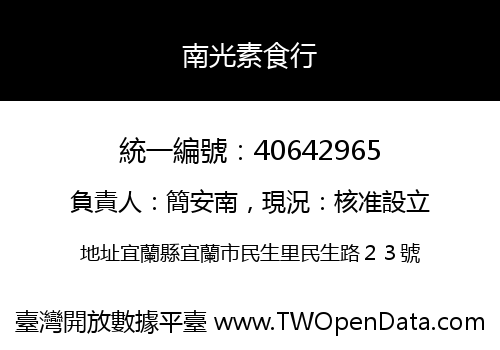 南光素食行